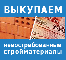 Выкупаем невостребованные стройматериалы