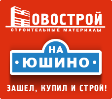 Новострой на Юшино - Зашел, купил и строй